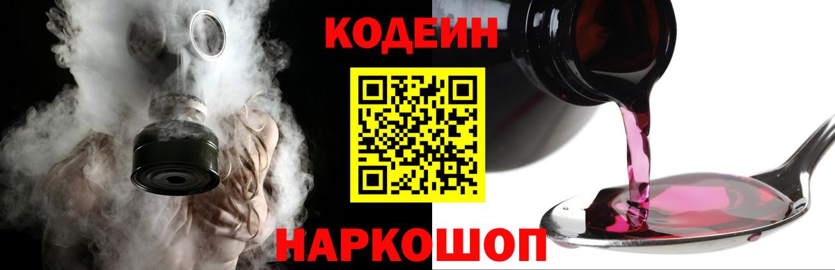 Codein Purple Drank  Вход с VPN  Можайск 
